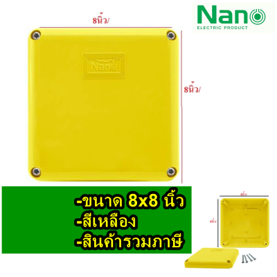 กล่องกันน้ำพลาสติก สีเหลือง ขนาด 8x8 นิ้ว  แบรน์ NANO  1ใบ กล่องพักสายสีเหลืองใหญ่ รหัสสินค้า: NANO-206Y