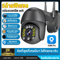 ?จัดส่งฟรี ประกัน1ปี? V380 Pro 5MP IP Camera Outdoor กล้องวงจรปิด wifi กล้องหมุนได้360° 5ล้านพิกเซล เลนส์กล้อง รูโหว่ F2.0 ซูมแบบดิจิตอล5X ชิปอัจฉริยะ วิสัยทัศน์กลางคืนอัจฉริยะ (คืนวิสัยทัศน์สี+วิสัยทัศน์อินฟราเรด) ชัดเจนทั้งกลางวันกับกลางคืน