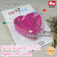 หมอนเข็มแม่เหล็ก รูปหัวใจ #610284 Prym Germany Magnetic pin cushion