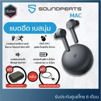 PTP16v8oi [ประกันศูนย์ไทย 6 เดือน] !! แถมฟรี กระเป๋าหรือสายคล้องแม่เหล็ก !! SoundPeats MAC สายยออกกำลังกายต้องมี หูฟัง ลำโพง HDMI