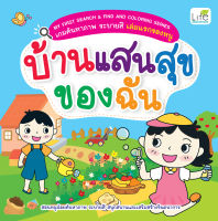 (INSPAL) หนังสือ MY FIRST SEARCH &amp; FIND AND COLORING SERIES เกมค้นหาภาพ ระบายสี เล่มแรกของหนู บ้านแสนสุขของฉัน