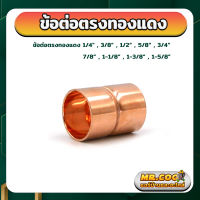 ข้อต่อตรงทองแดง ขนาด 1/4" - 1-5/8"