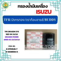 กรองน้ำมันเครื่องรถยนต์ ISUZU TFR / มังกรทอง / ดราก้อนอายส์(DRAGONEYE)/BUDDY (8-97912546-T)(8-94338933-0)