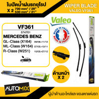 WIPER BLADE VALEO ใบปัดน้ำฝน MERCEDES ML W164/ W25106-11 VM361  ใบปัดหน้า ขนาด 28"/21" นิ้ว ใบปัดน้ำฝนรถยนต์ ยางปัดน้ำฝนรถยุโรป ใบปัดน้ำฝนMERCEDES