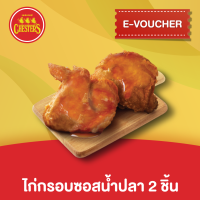 [E-Voucher] Chesters ไก่กรอบซอสน้ำปลา 2 ชิ้น