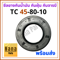 ซีลยาง กันน้ำมัน กันฝุ่น กันจารบี TC 45-80-10 (วงนอก 80มม./ วงใน 45มม./ หนา 10มม.)