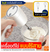 ?ส่งฟรี? เครื่องตีไข่ ไร้สาย MAXIE รุ่นใหม่!ปี2021 ฟรี!หัวตี 2 รูปแบบ เครื่องตีแป้ง เครื่องผสมแป้ง ที่ตีไข่ เครื่องนวดแป้ง ตะกร้อไฟฟ้า เครื่องตีวิป เครื่องตีฟอง ที่ตีแป้ง อุปกรณ์เบเกอรี เครื่องตีครีม เครื่องผสมอาหารแบบมือถือ เครื่องตีครีม ตะกร้อตีไข