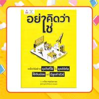 หนังสือ "อย่าคิดว่าใช่" เคล็ดวิธีสร้างธุรกิจที่ใช่ ในยุคดิจิทัล ใช้เงินน้อย แต่มีลูกค้าชัวร์