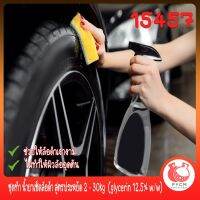 15457 ชุดทำ น้ำยาเช็ดล้อดำ สูตรประหยัด 2 - 30kg  (glycerin 12.5% w/w) car care