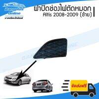 ( PRO+++ ) โปรแน่น.. ฝาครอบไฟตัดหมอก/ฝาปิดช่องไฟตัดหมอก/ฝาปิดไฟตัดหมอก Toyota Altis (อัลติด) 2008-2009 (ซ้าย) - BangplusOn ราคาสุดคุ้ม ไฟ ตัด หมอก led ไฟ ตัด หมอก โปรเจคเตอร์ ไฟ ตัด หมอก มอเตอร์ไซค์ ไฟ ตัด หมอก สี เหลือง