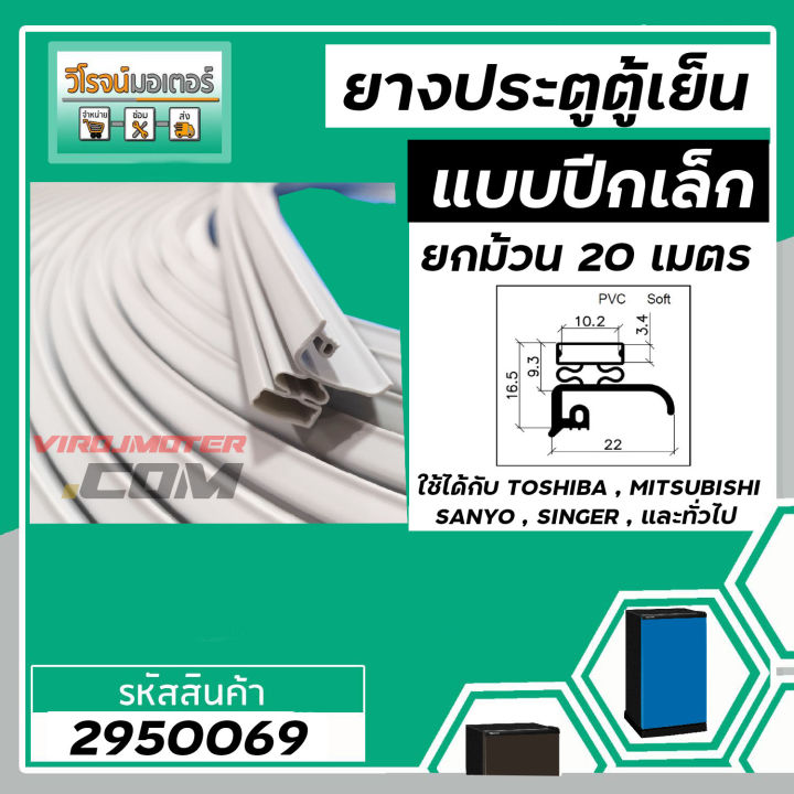 ขอบ-ยางประตูตู้เย็น-ปีกเล็ก-สีเทา-ตู้เย็น-toshiba-mitsubishi-sanyo-singer-และทั่วไป-ยกม้วน-20-เมตร-2950069