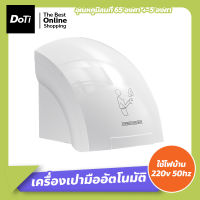 เครื่องเป่ามืออัตโนมัติ ติดผนัง Hand dryer เครื่องเป่าห้องน้ำ เครื่องเป่ามือลมร้อน