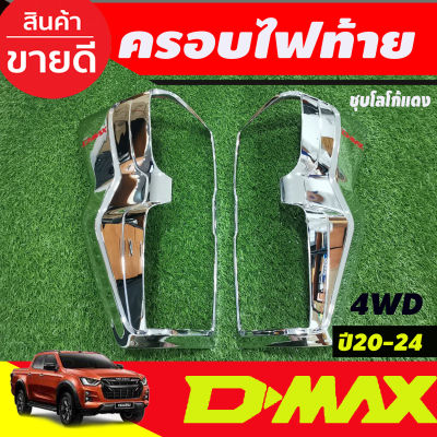 ครอบไฟท้าย ชุปโครเมี่ยม +โลโก้แดง รุ่นTOPไฟท้ายLED Isuzu Dmax2020 Dmax2021 Dmax2022 Dmax2023 Dmax2024 ใส่ร่วมกันได้ทุกปีที่ระบุ พร้อมเทปกาว A