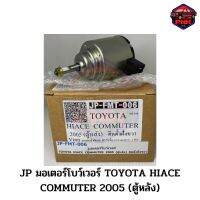 [ส่งไว] JP มอเตอร์โบว์เวอร์ TOYOTA HIACE COMMUTER 2005 (ตู้หลัง) งานเกรดญี่ปุ่น รับประกันคุณภาพ