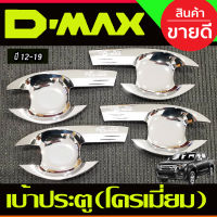 เบ้ารองมือเปิดประตูโครเมี่ยม รุ่น4ประตู ISUZU D-MAX DMAX 2012 2013 2014 2015 2016 2017 2018 2018 2019 (RI)