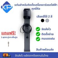 แท่นเครื่องชาร์จรถยนต์ไฟฟ้า (EV Charger Stand) แท่นสำหรับติดตั้งเครื่องชาร์จรถไฟฟ้ารองรับทุกยี่ห้อเครื่องชาร์จ EV