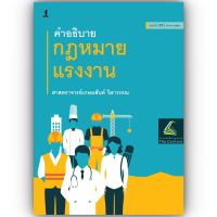 คำอธิบาย กฎหมายแรงงาน (ศ.เกษมสันต์ วิลาวรรณ) ปีที่พิมพ์ สิงหาคม 2566 (ครั้งที่ 31)