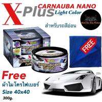 เคลือบสีคาร์นูบาแว็กซ์ X-PLUS 300g (สำหรับรถสีอ่อน) ของแท้ 100%