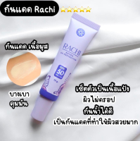 ครีมกันแดดราชิ RACHI SPF 50PA+++ ของแท้ | กันแดด RACHI ขนาด 10g. หน้าเนียนใสทั้งวัน!