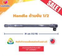 ด้ามขันลูกบล๊อคขนาดหัวต่อ 1/2 นิ้ว (4หุน), ชุบโครเมียม, Handle 1/2"