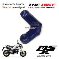 ฝาครอบข้างไฟหน้า ข้างขวา สีน้ำเงิน Honda MSX 125 ปี2013-2015 (โฉมเก่า) ของแท้ศูนย์ P/N 61331-K26-900ZC