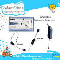 ไมโครโฟน ไมค์ลอยครอบหัว MBA MB-389 และไมค์ลอยหนีบเสื้อ MB-388 ***By Kss***