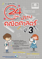 ตะลุยข้อสอบ 24 ชั่วโมง ปราบคณิตศาสตร์ ป.3 (หลักสูตรปรับปรุง พ.ศ.2560)