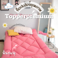 ท็อปเปอร์พรีเมี่ยม Topper ที่รองนอน หนานุ่มไม่ระคายเคืองเด้งฟู ขนาด 6 ฟุต ผ้าพื้นสีชมพู นุ่มแน่น หลับสบาย✅