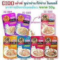 Ciao Pouch ทูน่าย่าง/ไก่ย่าง ในเยลลี่ รสชาติต่างๆ ขนาดบรรจุซองละ 50g. มีจำหน่ายทั้งแบบซอง ยกกล่อง (16 ซอง) และยกลัง (96 ซอง)