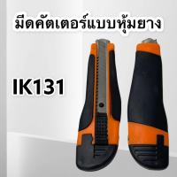 มีดคัตเตอร์ใหญ่หุ้มยาง IK131