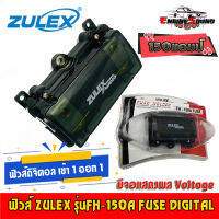 [ ของแท้ 100% ] ZULEX รุ่นFH-150A FUSE DIGITAL  ฟิวส์ดิจิตอล เข้า1ออก 1 150แอมป์ คุณภาพสูง ทน ใช้งานได้ยาวนาน พร้อมจัดส่ง ฟิวส์แสดงตัวเลขดิจิตอล