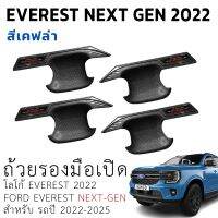 เบ้ารองมือเปิด ถ้วยรองมือเปิด Ford Everest Next Gen 22-23