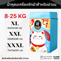 5789 ถุงคลุมเครื่องซักผ้าฝาบน AGWCLZ00606 ขนาดตั้งแต่ 13-25 kg โปรดไว้ใจจัดส่งออกไปภายใน 24 ชม.