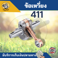 ขอเวี่ยง411 ข้อเหวี่ยง ข้อเหวี่ยงเครื่องตัดหญ้า 411 Makita Robin NB RBC CG411ทุกยี่ห้อ by ไร่ลุงโชค