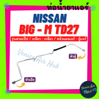 ท่อน้ำยาแอร์ NISSAN BIG-M TD27 TD30 รุ่นสายแป๊ป นิสสัน บิ๊กเอ็ม เกลียว - เกลียว หน้าแผงแอร์ - ตู้แอร์ สายน้ำยาแอร์ ท่อแอร์ สายแอร์ ท่อน้ำยา สาย 1110