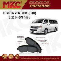 ผ้าเบรคหน้า หลัง TOYOTA VENTURY 2.7, 3.0 D4D ปี 14-ON, ผ้าเบรค MKC