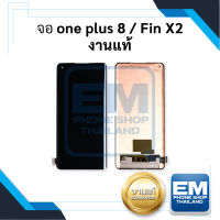 หน้าจอ oneplus 8 / Fin X2 จอวันพลัส หน้าจอวันพลัส จอ จอมือถือ หน้าจอมือถือ ชุดหน้าจอ หน้าจอโทรศัพท์ อะไหล่หน้าจอ (มีการรับประกัน)