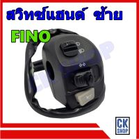 สวิทซ์แฮนด์ Fino ,Fino เก่า(คาร์บู) สวิทแฮนด์ ฟีโน่ เก่า ด้านซ้าย สีดำ ยี่ห้อ POP