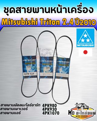 ชุดสายพานหน้าเครื่อง Mitsubishi triton 2.4 4G64 ปี2014 ชุดสายพานหน้าเครื่อง P/N BSMI036 (3เส้น) 4PK930,4PK980,4PK1070