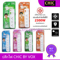 ปลั๊กไฟ CHIC BY VOX 3/5ช่อง ปลั๊กไฟ มอก.กันไฟสองชั้น 3เมตร 5เมตร ปลั๊กไฟ รางปลั๊ก ปลั๊กสามตา แท้ ประกัน3ปี