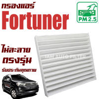 กรองแอร์ Toyota Fortuner ปี 2005-2014 (โตโยต้า ฟอร์จูนเนอร์) / ฟอจูนเน่อ ฟอร์จูนเนอ ฟอจูนเนอ ฟอร์จูนเน่อ