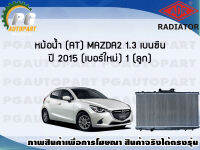 หม้อน้ำ (AT) MAZDA 2 1.3 เบนซิน ปี 2015 (เบอร์ใหม่) (1 ลูก) **New**