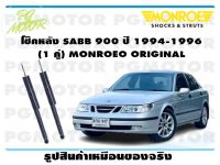 โช๊คหลัง SABB 900 ปี 1994-1996 (1 คู่)/ MONROE ORIGINAL