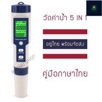 เครื่องวัดค่าน้ำ S5 Pro 5in1  PH+EC+TDS+Salinity+Temperature (ของอยู่ไทยพร้อมส่ง)​