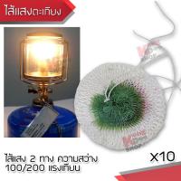 10 x Rayon Candle Power 100 / 200 CP Mantle For Camping Lamps ไส้ตะเกียงแก๊ส ไส้ตะเกียงเจ้าพายุ ไส้แสง ไส้ตะเกียง ความสว่าง 100 / 200 แรงเทียน ทรงกลม ผูก 2 ทาง สำหรับ ตะเกียงเจ้าพายุ ตะเกียงแค้มปิ้ง ตะเกียงเดินป่า