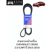 สายพานหน้าเครื่อง เชฟโรเลทครู๊ช 2.0 CHEVROLET CRUZE 2.0 (LNP) ปี 2013-2016 6PK2220 / 19377764