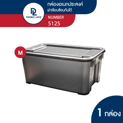 Double Lock กล่องพลาสติกอเนกประสงค์ กล่องรองเท้า มีฝาปิด รุ่น 5125 ความจุ 9 ลิตร