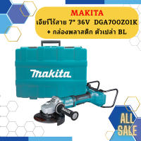 Makita เจียร์ไร้สาย 7" 36V  DGA700Z01K + กล่องพลาสติก ตัวเปล่า BL #NT  ถูกที่สุด