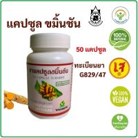 ขมิ้นชันแคปซูล ปฐมอโศก (Vcap) 500 มก. กระปุกละ 50 แคปซูล #ยาแคปซูลขมิ้นชัน #ยาสามัญประจำบ้าน มีทะเบียนยา