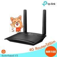 สินค้าขายดี!!! 4G LTE Routerใส่Sim N300 Mbps Wireless TP-Link TL-MR100 ที่ชาร์จ แท็บเล็ต ไร้สาย เสียง หูฟัง เคส ลำโพง Wireless Bluetooth โทรศัพท์ USB ปลั๊ก เมาท์ HDMI สายคอมพิวเตอร์